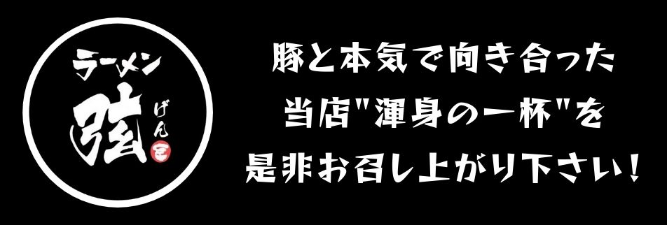 岐阜県岐阜市 まぜそばラーメン弦 人気の豚骨ラーメン 台湾まぜそば公式サイト